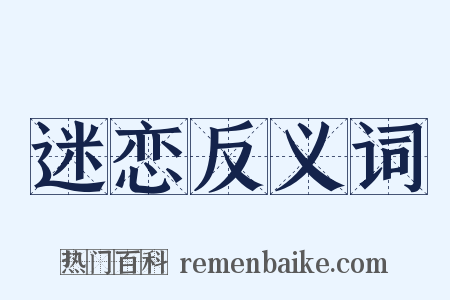 迷恋反义词是什么意思的图片